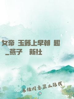 女帝夾玉器上早朝筆趣閣