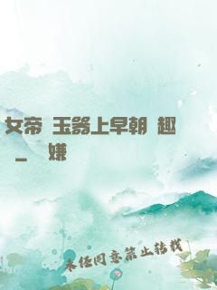 女帝夾玉器上早朝筆趣閣