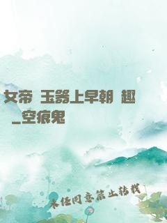 女帝夾玉器上早朝筆趣閣