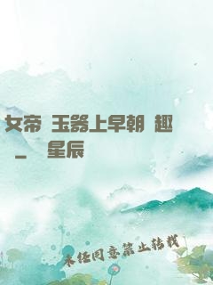 女帝夾玉器上早朝筆趣閣