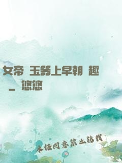 女帝夾玉器上早朝筆趣閣