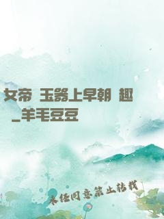 女帝夾玉器上早朝筆趣閣