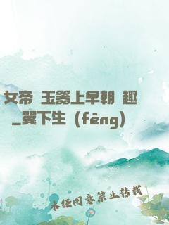 女帝夾玉器上早朝筆趣閣