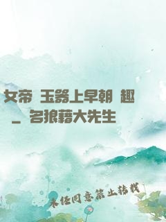 女帝夾玉器上早朝筆趣閣