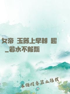 女帝夾玉器上早朝筆趣閣