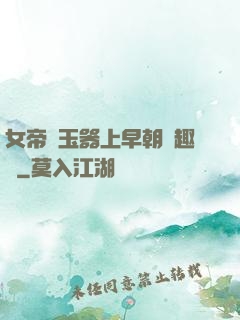 女帝夾玉器上早朝筆趣閣