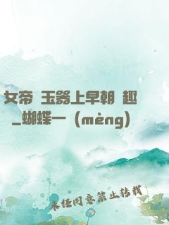 女帝夾玉器上早朝筆趣閣