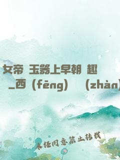 女帝夾玉器上早朝筆趣閣