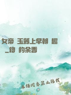 女帝夾玉器上早朝筆趣閣