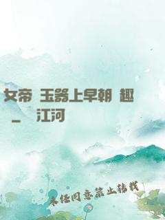 女帝夾玉器上早朝筆趣閣