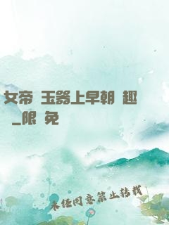 女帝夾玉器上早朝筆趣閣