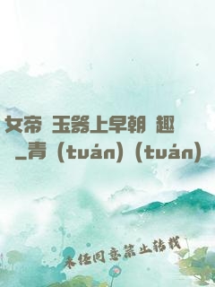 女帝夾玉器上早朝筆趣閣