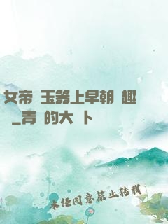 女帝夾玉器上早朝筆趣閣