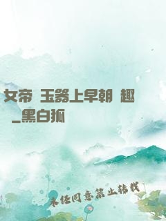 女帝夾玉器上早朝筆趣閣