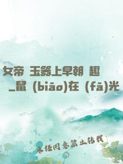 女帝夾玉器上早朝筆趣閣