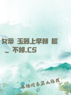 女帝夾玉器上早朝筆趣閣
