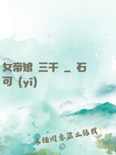 女帝娘親三千歲