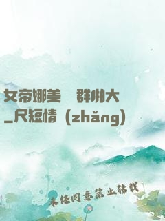 女帝娜美羅賓群啪大賽