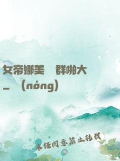 女帝娜美羅賓群啪大賽