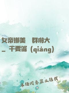 女帝娜美羅賓群啪大賽