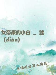 女帝家的小白臉