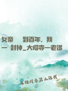 女帝寢宮簽到百年，我一劍封神