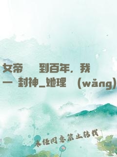 女帝寢宮簽到百年，我一劍封神