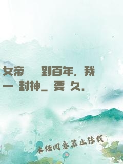 女帝寢宮簽到百年，我一劍封神