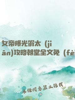 女帝曝光假太監(jiān)攻略朝堂全文免費(fèi)閱讀