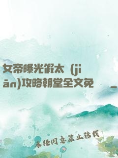 女帝曝光假太監(jiān)攻略朝堂全文免費閱讀