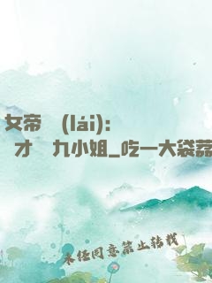 女帝歸來(lái)：驚才絕艷九小姐