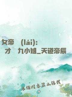 女帝歸來(lái)：驚才絕艷九小姐
