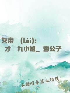 女帝歸來(lái)：驚才絕艷九小姐