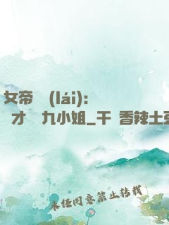 女帝歸來(lái)：驚才絕艷九小姐