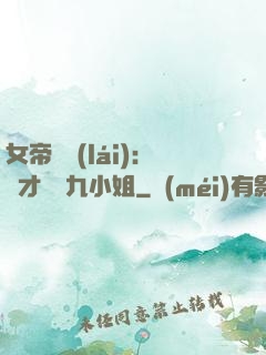 女帝歸來(lái)：驚才絕艷九小姐
