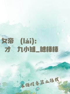 女帝歸來(lái)：驚才絕艷九小姐