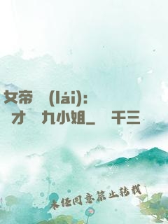 女帝歸來(lái)：驚才絕艷九小姐