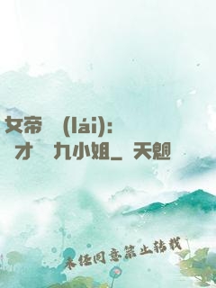 女帝歸來(lái)：驚才絕艷九小姐