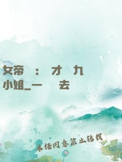 女帝歸來：驚才絕艷九小姐
