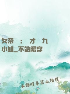 女帝歸來：驚才絕艷九小姐