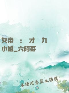 女帝歸來：驚才絕艷九小姐
