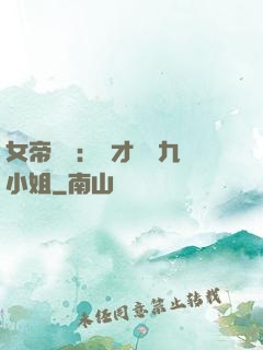 女帝歸來：驚才絕艷九小姐