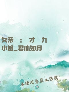 女帝歸來：驚才絕艷九小姐