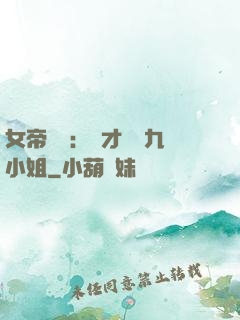 女帝歸來：驚才絕艷九小姐