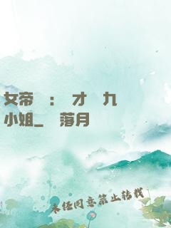 女帝歸來：驚才絕艷九小姐