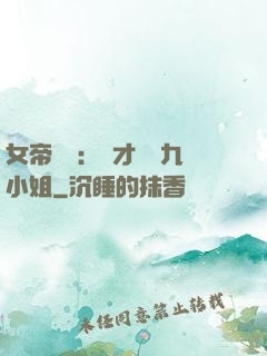 女帝歸來：驚才絕艷九小姐
