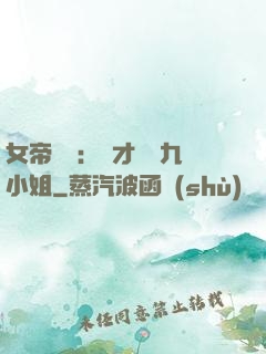 女帝歸來：驚才絕艷九小姐