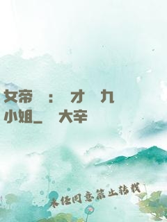 女帝歸來：驚才絕艷九小姐
