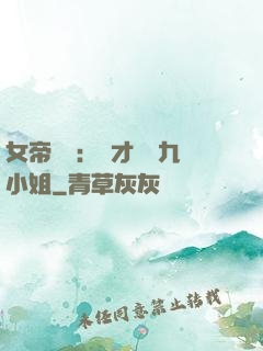 女帝歸來：驚才絕艷九小姐