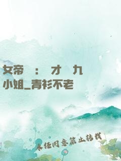 女帝歸來：驚才絕艷九小姐